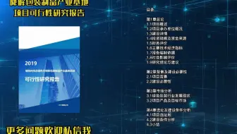 降解包装制品产业基地项目申报并不难，写好可行性研究报告很重要