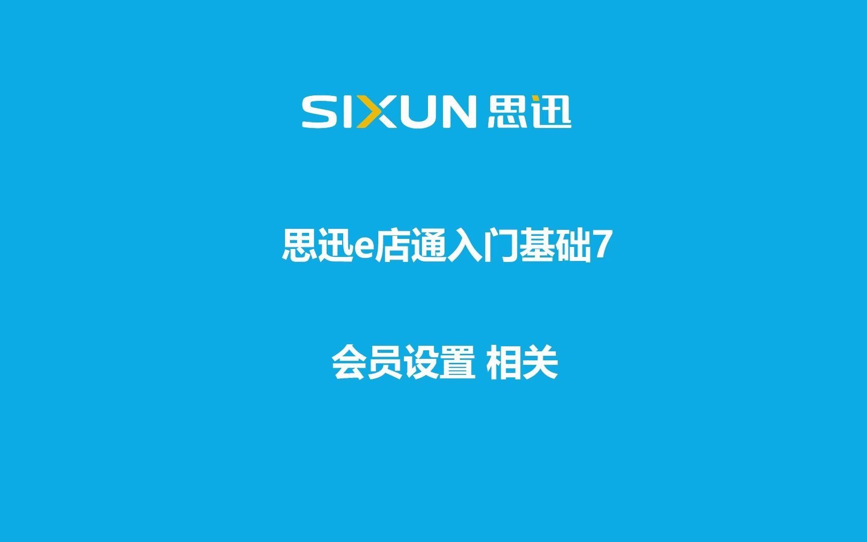 思迅e店通收银软件入门基础7会员设置哔哩哔哩bilibili