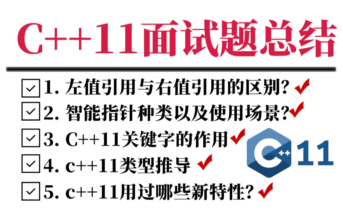 【C++进阶】C++11新特性面试题总结(左/右值引用区别、C++11新特性、智能指针、类型推导、override,final关键字作用)哔哩哔哩bilibili