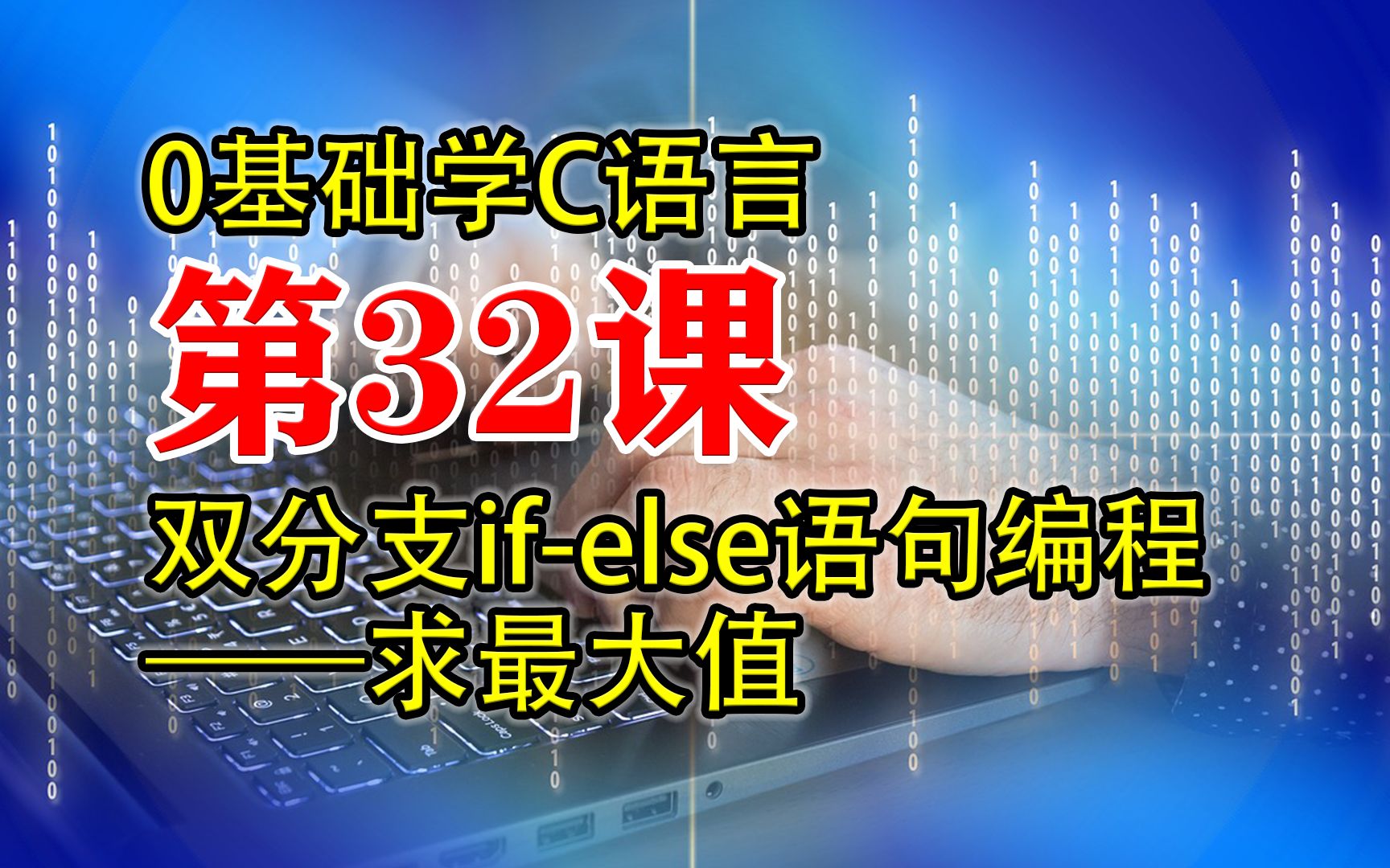 第32课 C语言程序设计 双分支if语句编程实战求最大值 0基础C语言哔哩哔哩bilibili