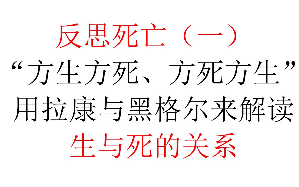 【反思死亡(一)】“方生方死、方死方生”——用拉康与黑格尔来解读生与死的关系哔哩哔哩bilibili