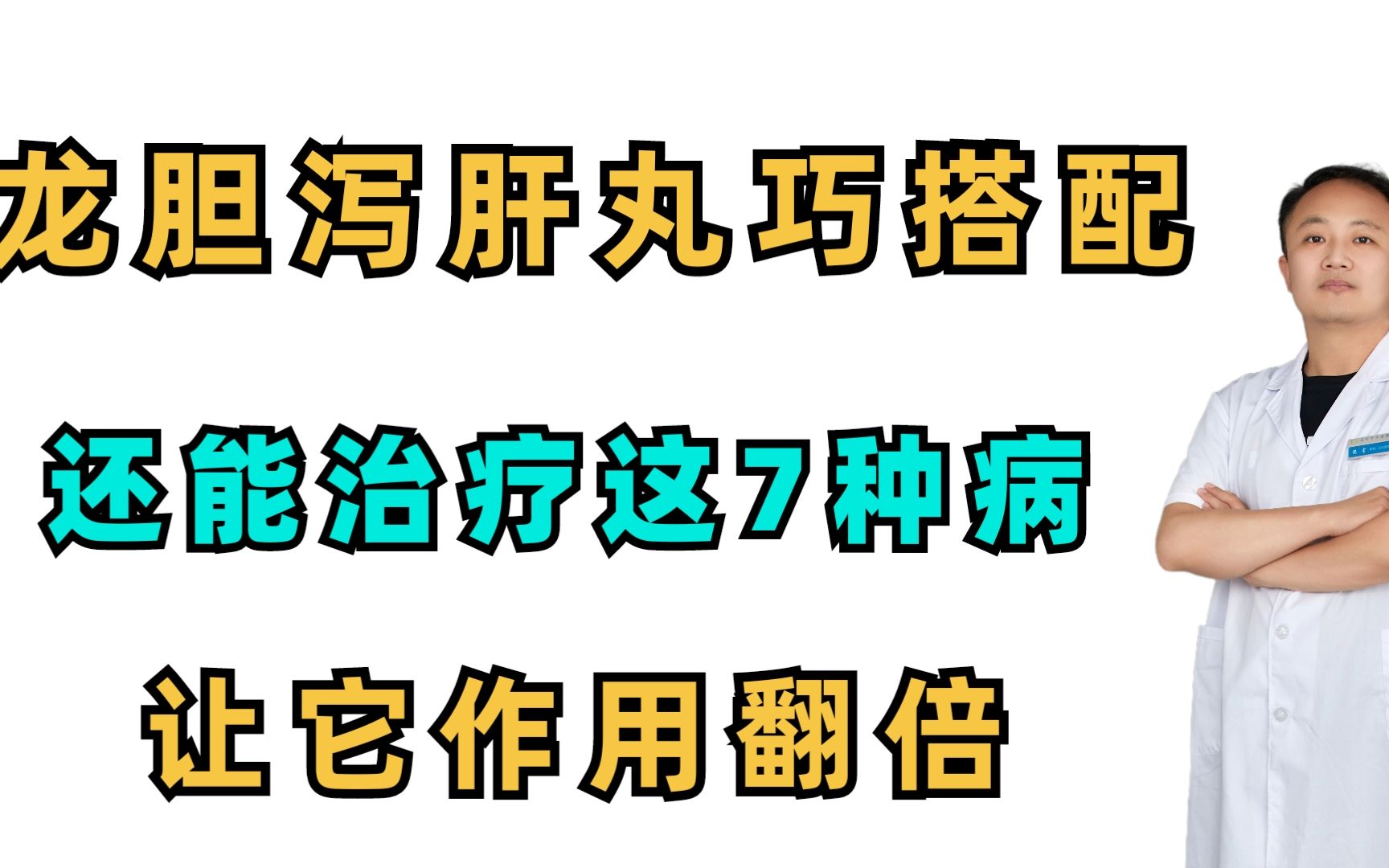 不可错过的龙胆泻肝丸巧搭配,还能治这7种病!让它作用翻倍!哔哩哔哩bilibili