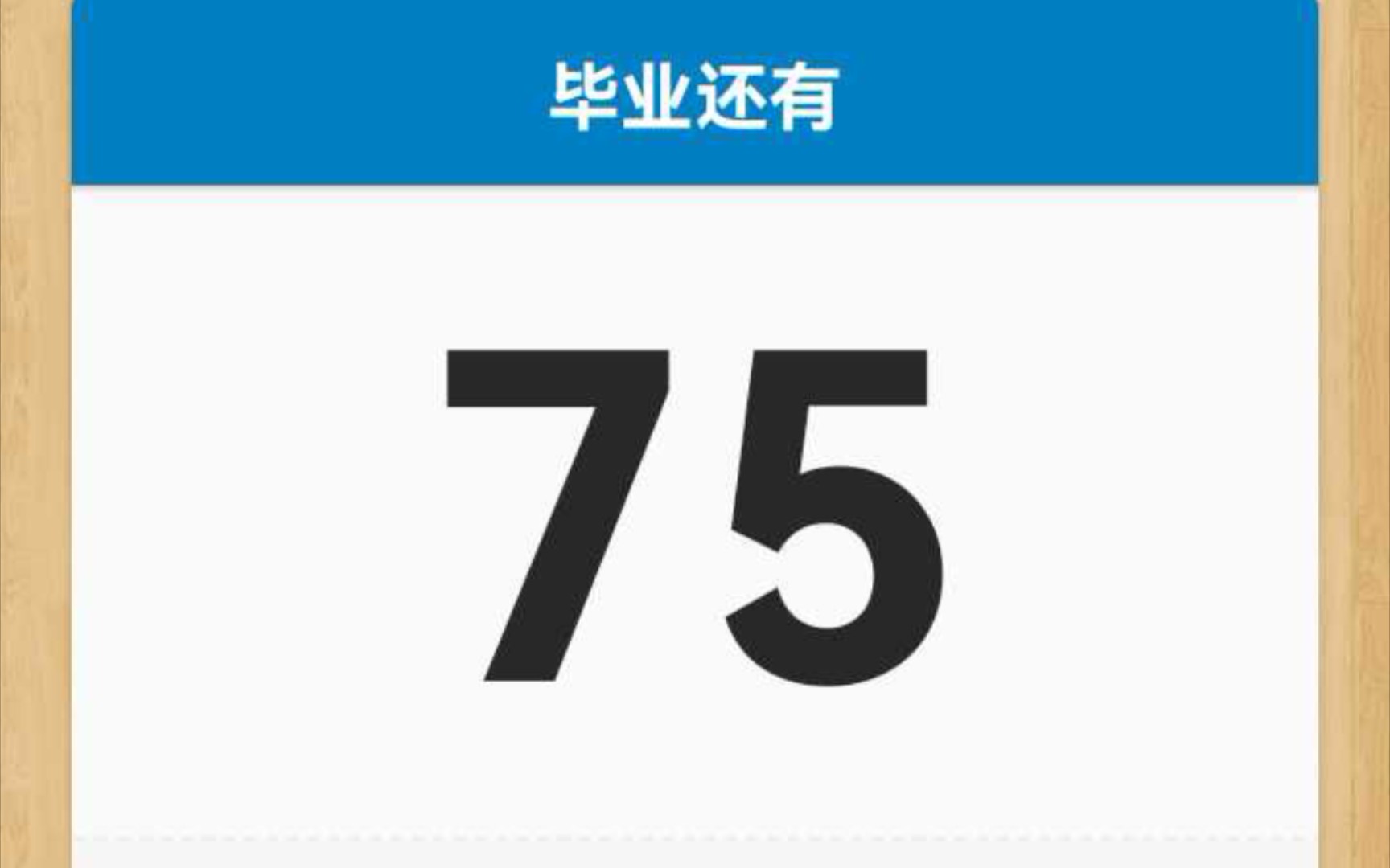 [图]毕业倒计时！其实这是76天