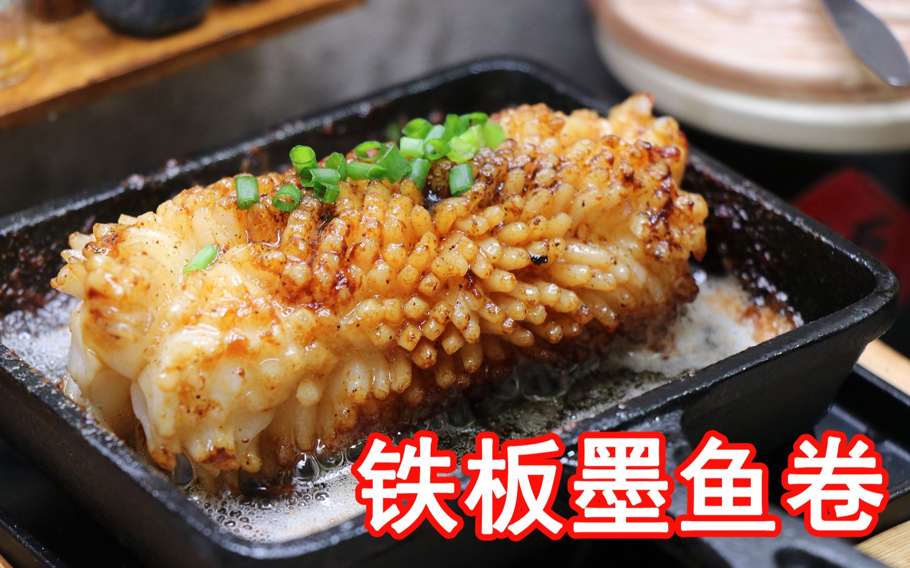 迷你厨房烹饪出了,比手掌那么大的铁板墨鱼卷,看着都香