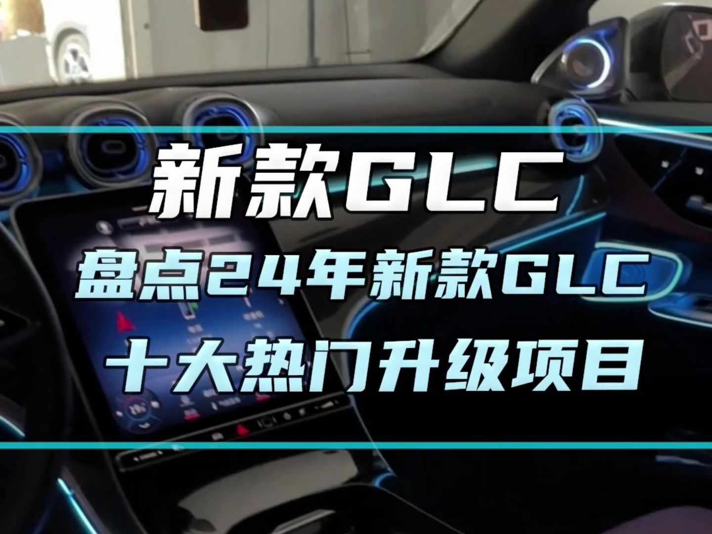 奔驰glc盘点24年新款GLC十大热门升级项目哔哩哔哩bilibili