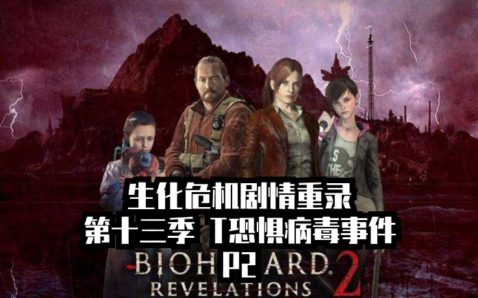 《生化危机剧情整理》第十三季:t恐惧病毒事件 part2