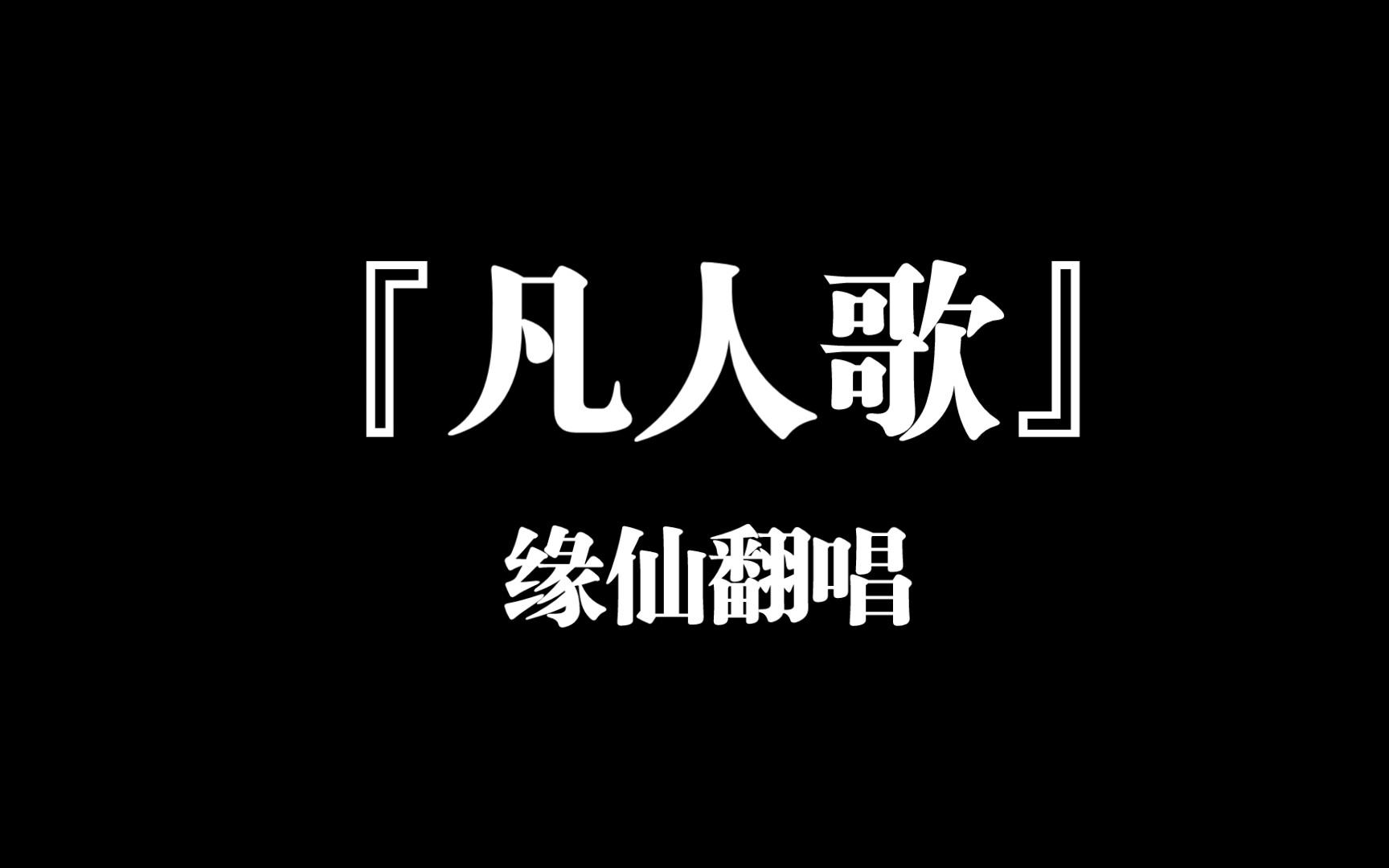 【缘仙翻唱】李宗盛『凡人歌』.凡人唱歌,简称凡人歌.哔哩哔哩bilibili