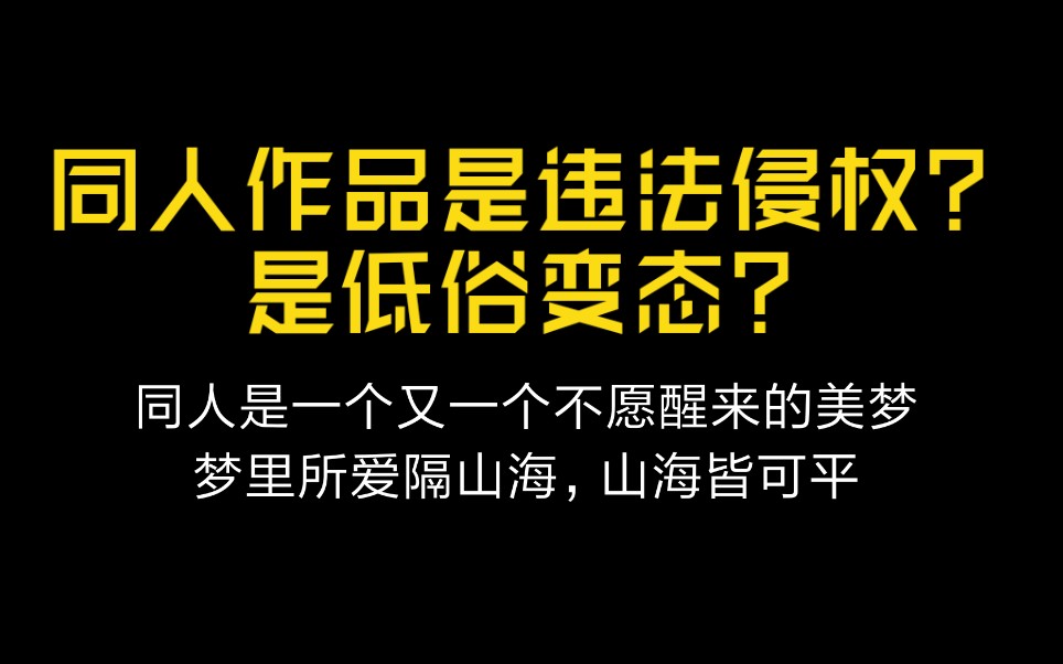 [图]同人是犯法侵权？！是低俗变态？！同人隐藏在每个人身边。扑街写手告诉你什么是同人作品？