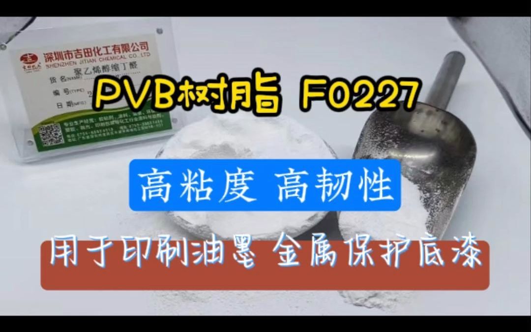 F0227 PVB树脂哔哩哔哩bilibili