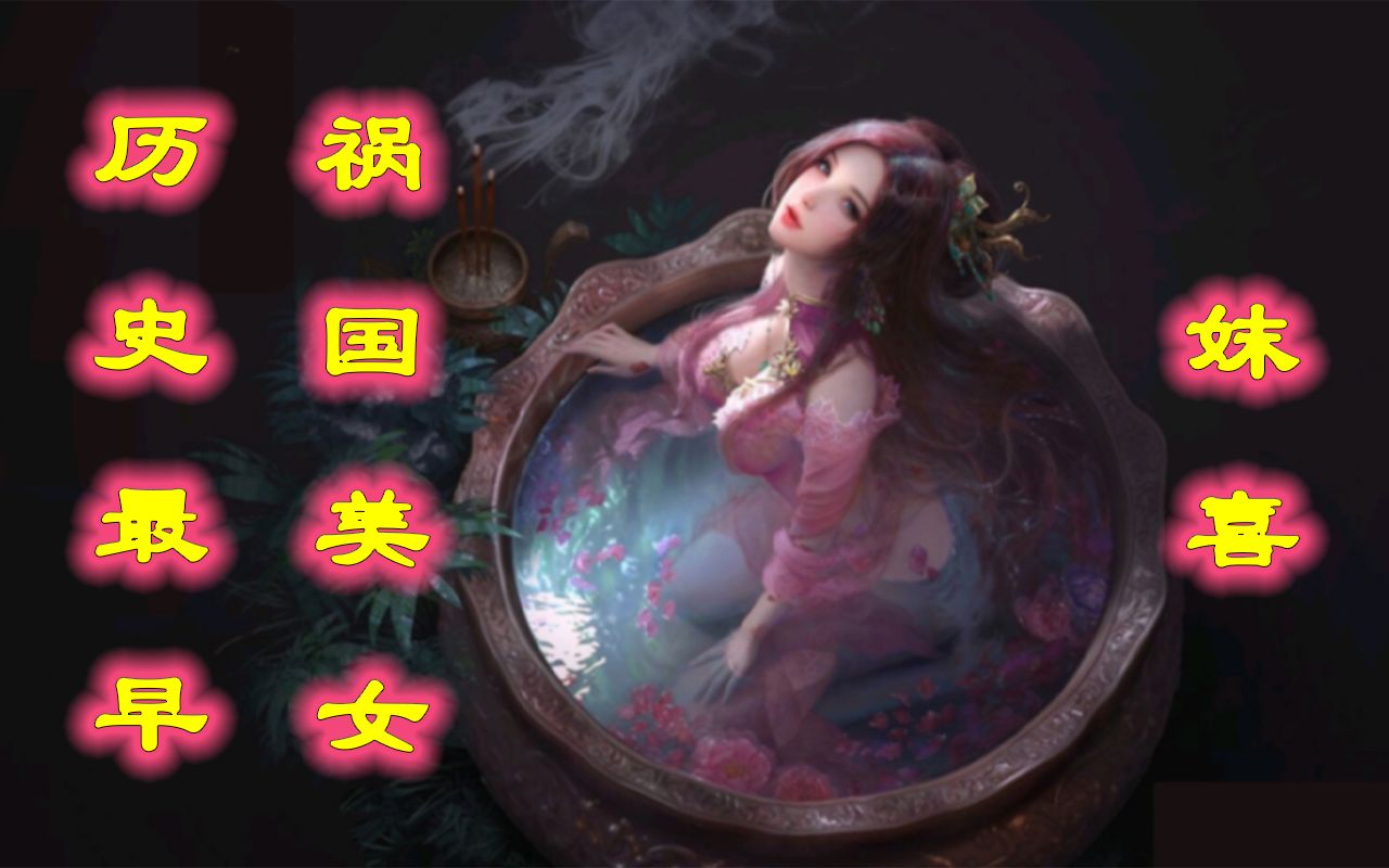 【夏朝】中国历史上最早的祸国美女——妺喜哔哩哔哩bilibili