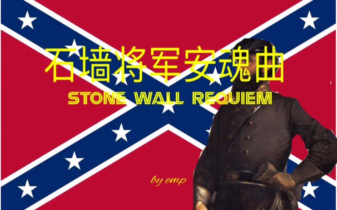 [图]【中文字幕】石墙将军安魂曲 stone wall requiem 石墙将军逝世纪念 南部联盟音乐 纪念伟大的石墙杰克逊 南北战争