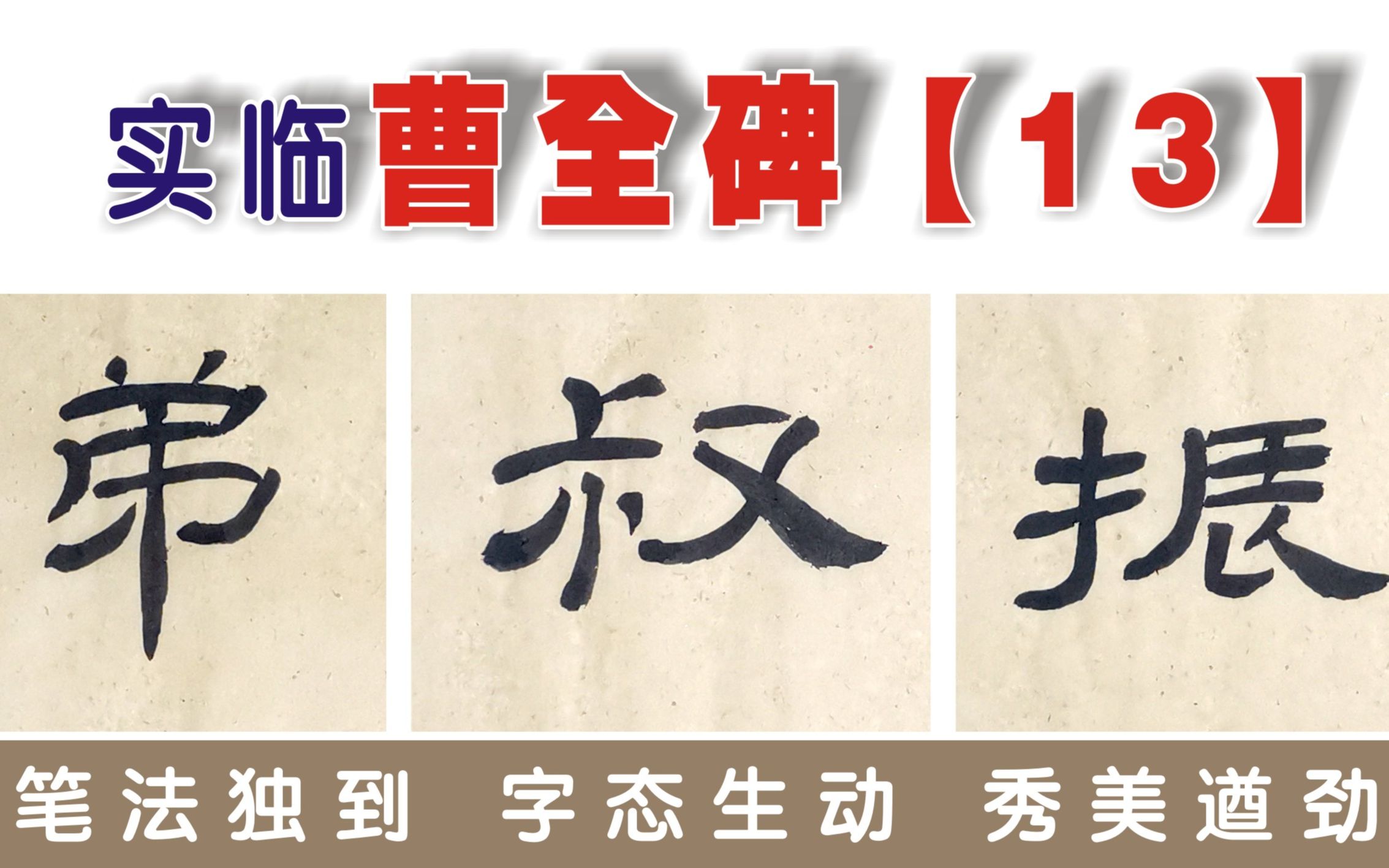 「13弟叔振」無師自通,從隸書小白到頂尖高手;實臨曹全碑1165字