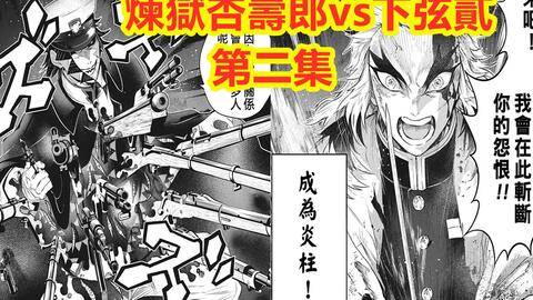 鬼灭之刃炎柱外传第二集 炼狱杏寿郎vs下弦之二 哔哩哔哩