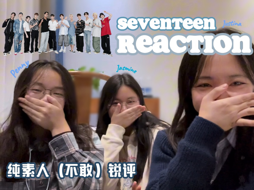 【捂嘴Reaction】SEVENTEEN Falling Flower纯素人斗胆观看并…观看哔哩哔哩bilibili