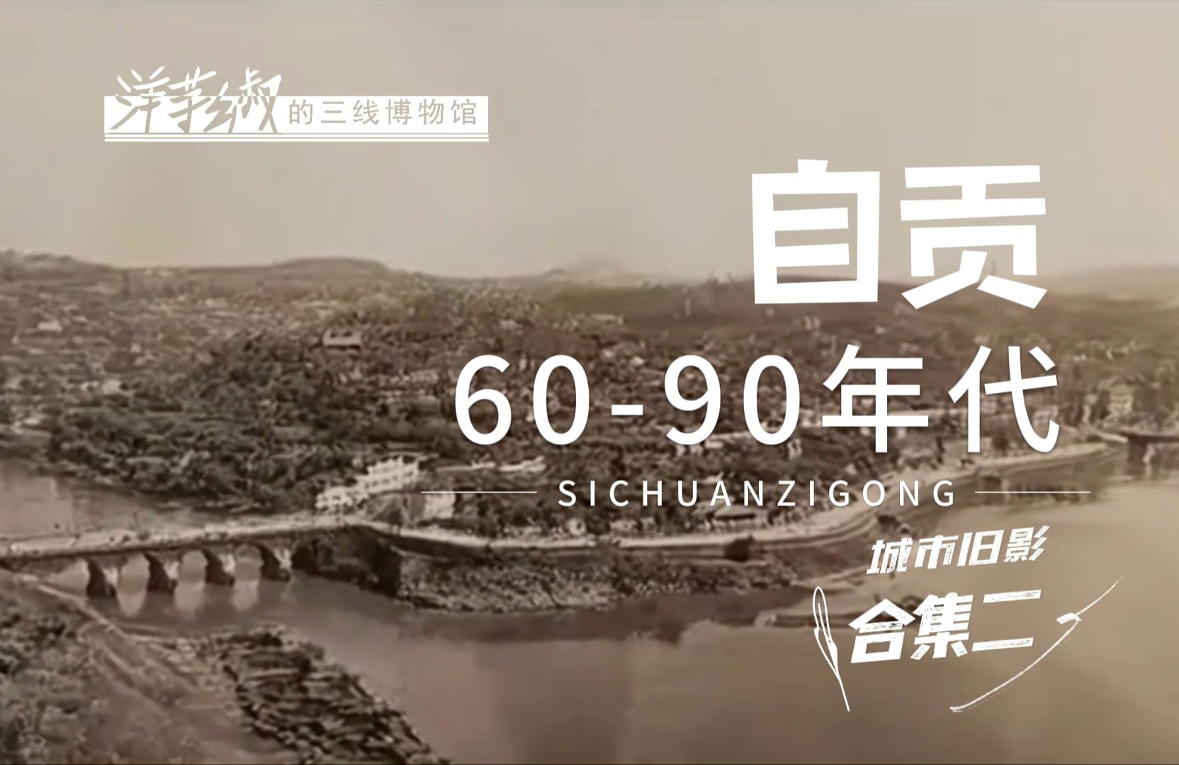 地级市川C 自贡,6090年代城市旧影合集二,你们还记得多少呢?哔哩哔哩bilibili