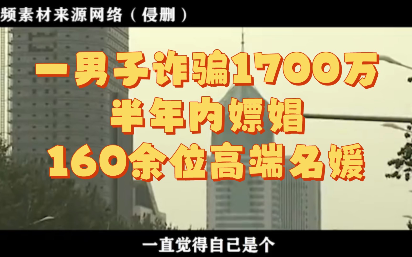 一男子诈骗1700万,半年嫖娼160余位高端名媛(中)……哔哩哔哩bilibili