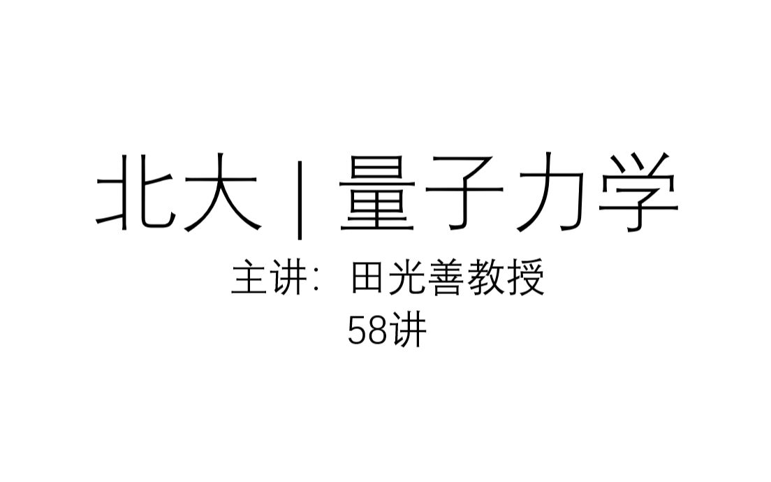 [图]北大 | 量子力学 （主讲：田光善教授 共58讲）