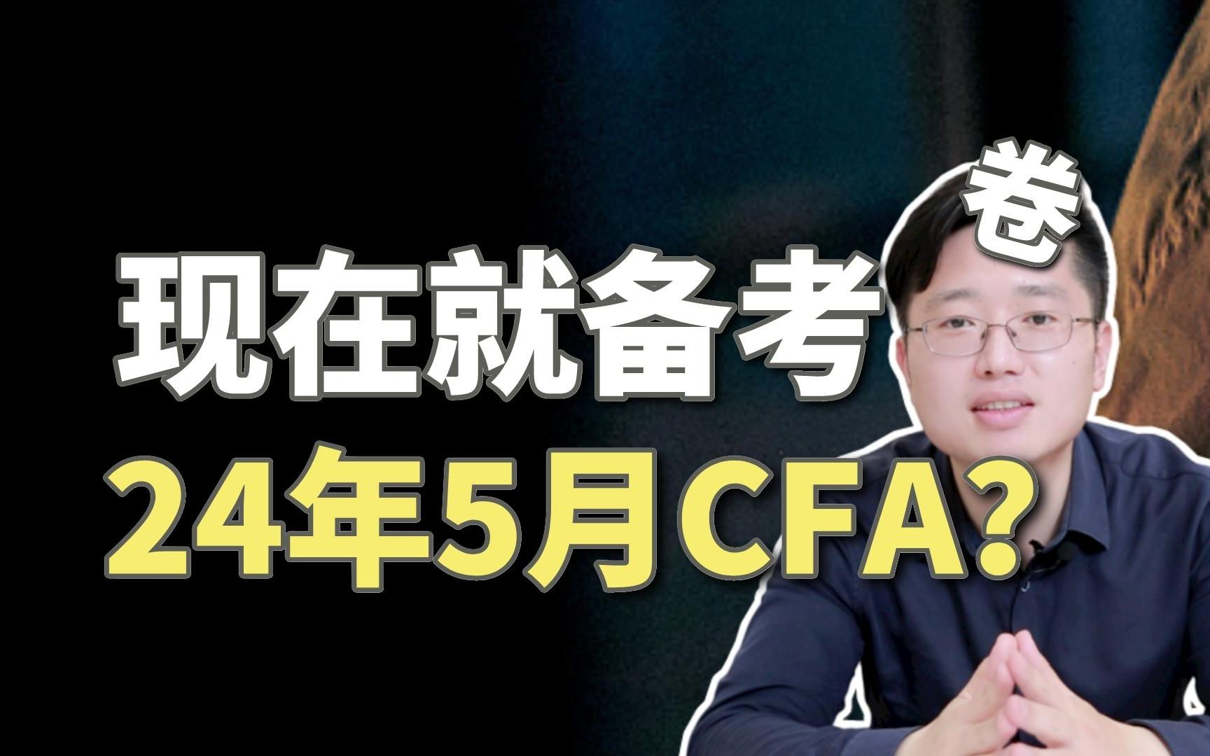 现在就开始备考24年5月CFA考试,会太早吗?哔哩哔哩bilibili