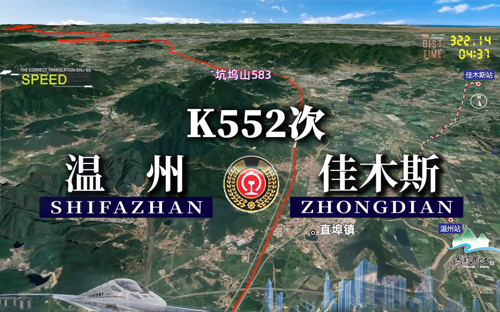 模拟K552次列车(温州佳木斯),全程3620公里,运行51小时58分哔哩哔哩bilibili