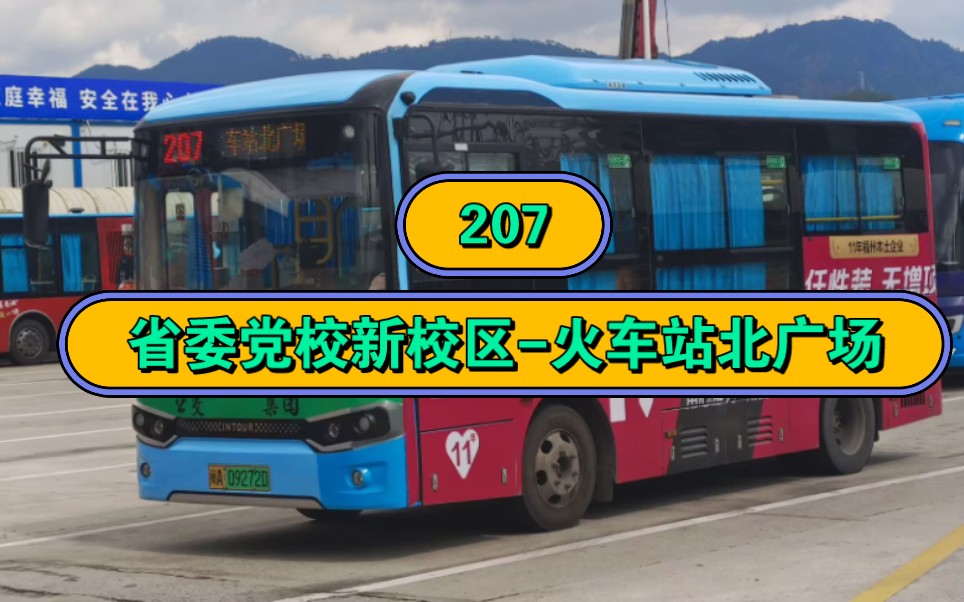 【晨哥爱线136路】【途径三隧道,省委党校主力线】福州公交集团207路