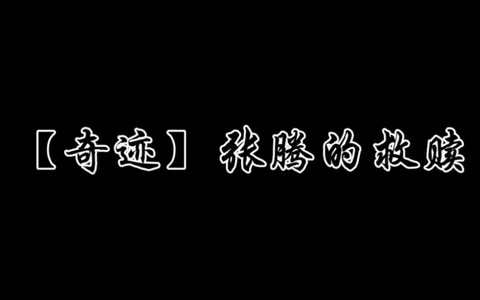 【奇迹|张腾】番外之张腾救赎文学哔哩哔哩bilibili