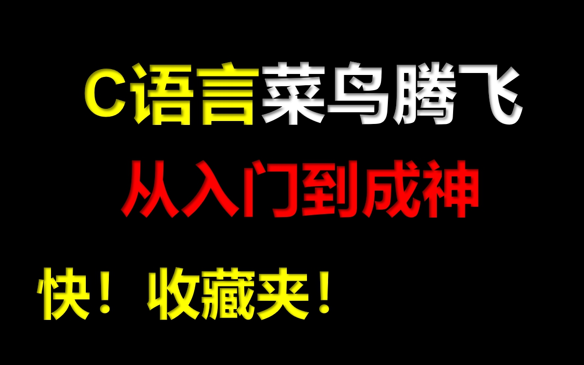 C语言编程学习基础入门(C语言零基础入门视频教程C语言技术网C语言专升本计算机考研C语言计算机二级证书C语言项目)哔哩哔哩bilibili