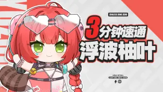 【绝区零】清凉一吓！2.1浮波柚叶快速上手攻略！