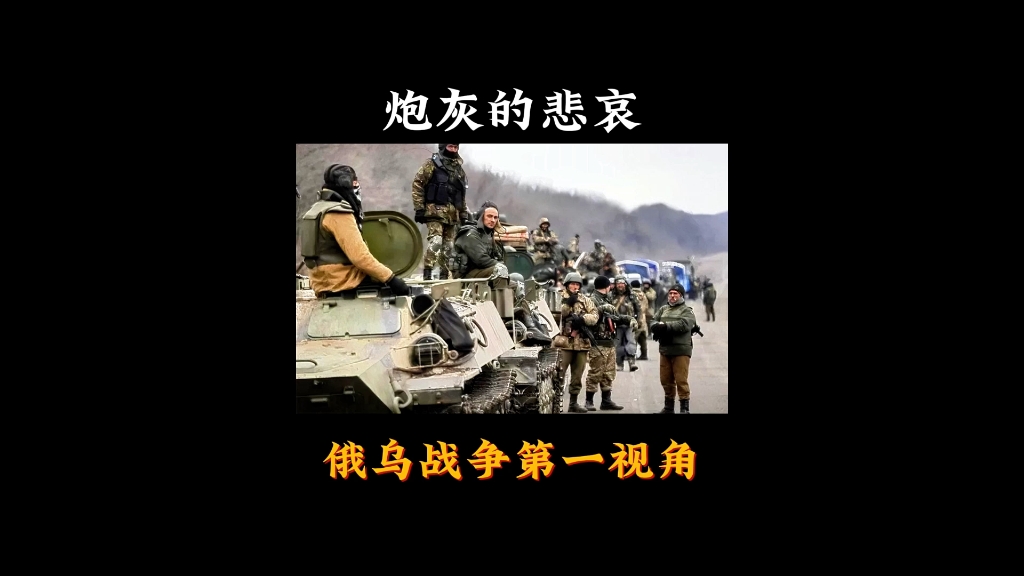 炮灰的悲哀,戰場俄士兵第一視角看得讓人心疼!#俄烏