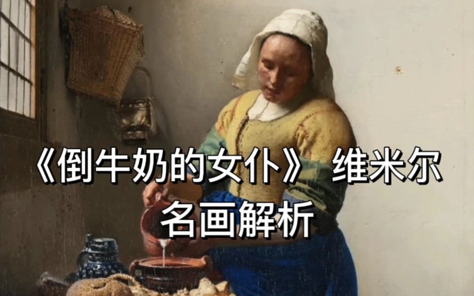 [图]【名画背后的故事】维米尔《倒牛奶的女仆》作品赏析与解析