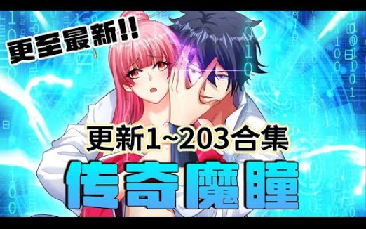 [图]《传奇魔瞳》1-203合集 因见义勇为右眼受创成为废人的大学生刘弟偶遇超级人工智能魔瞳，自此，人生一路开挂，周遭美女不断....