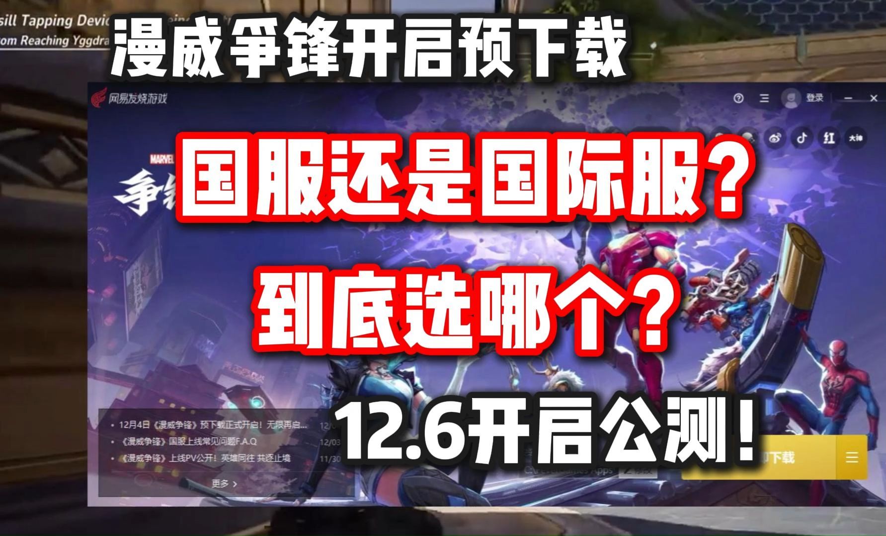 漫威争锋今日开启预载,教你如何下载国服以及国际服,完美解决下载速度慢的问题网络游戏热门视频