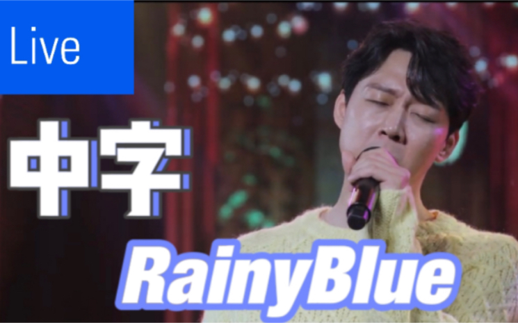 【朴有天】[米骑中字]《RainyBlue》Live现场哔哩哔哩bilibili