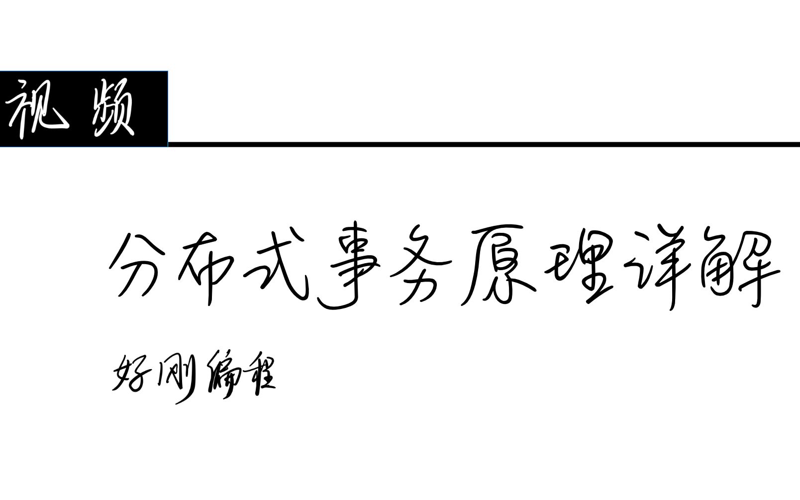 10分钟讲解分布式事务,两阶段提交和三阶提交