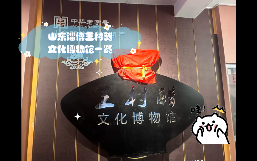 山东淄博王村醋文化博物馆一览