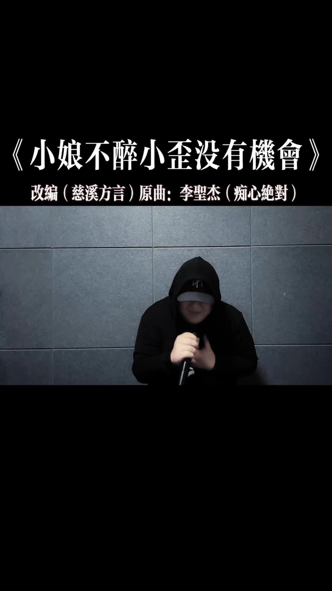 年纪越大越知道得到喜欢的人干脆把她灌醉用最烈的酒改编歌曲慈溪