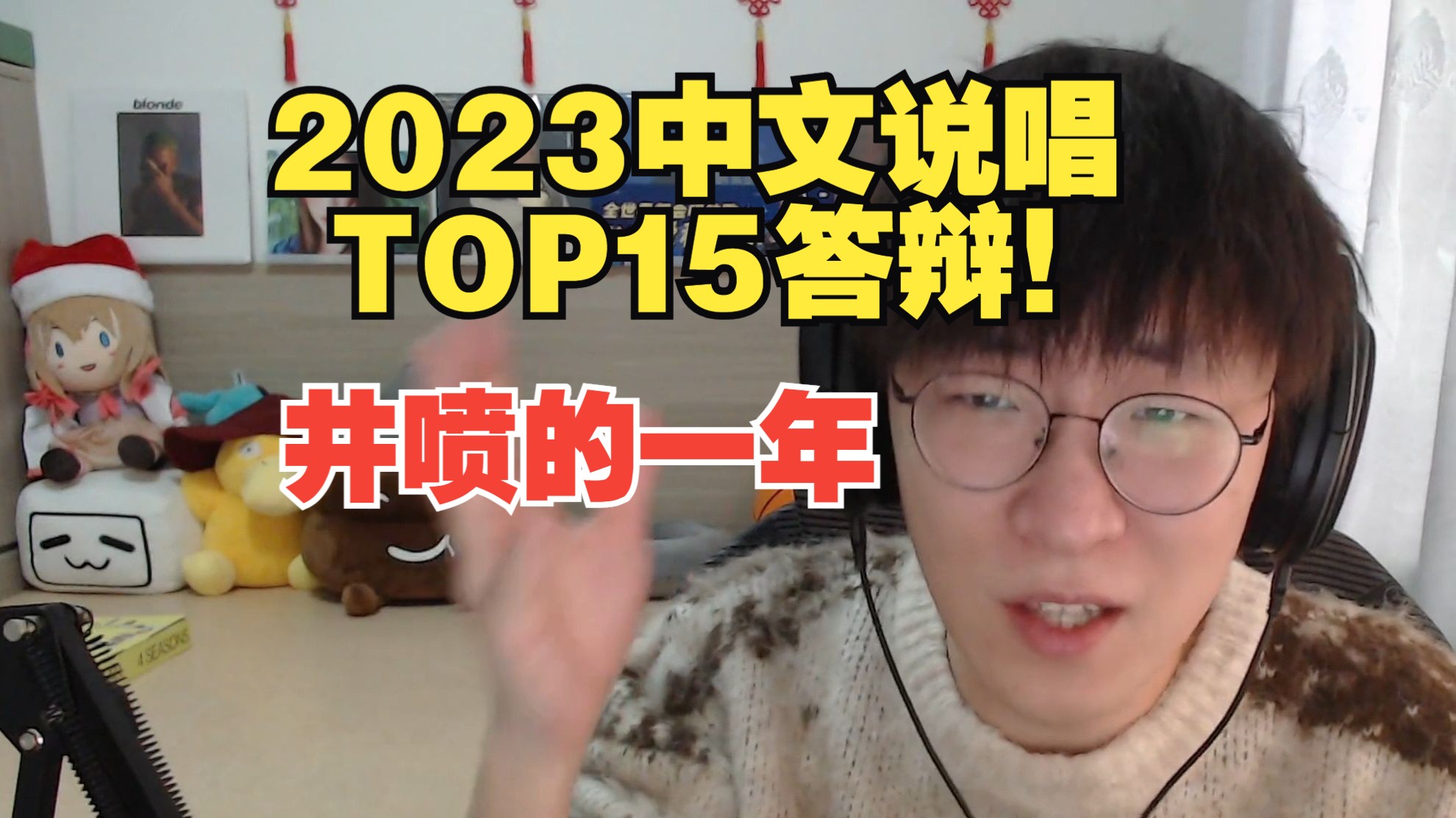 [图]2023最答辩最史的15首中文说唱!!!! 玻璃心别进！【第二届艾德宝答辩奖颁奖典礼】