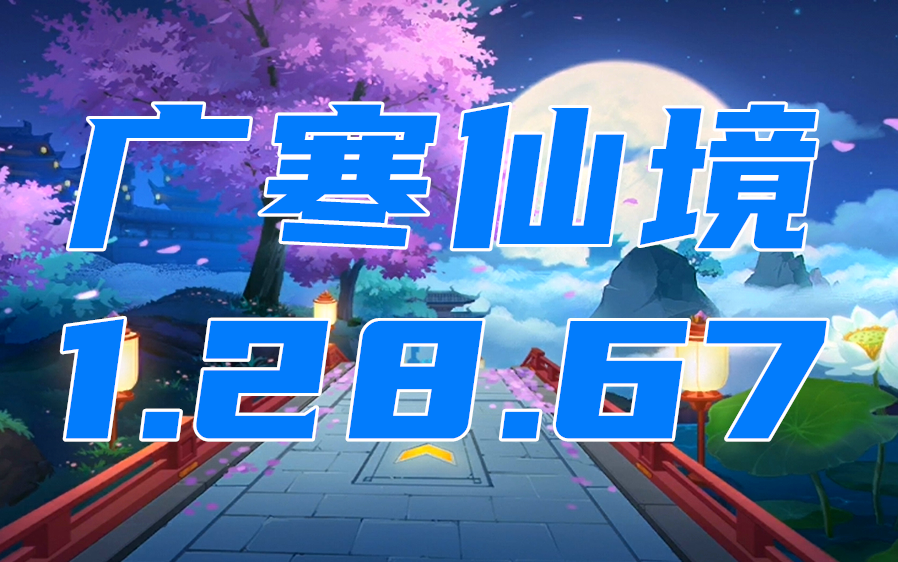 广寒仙境 1.28 试菜房----真香_哔哩哔哩 (゜-゜)つロ 干杯~-bilibili