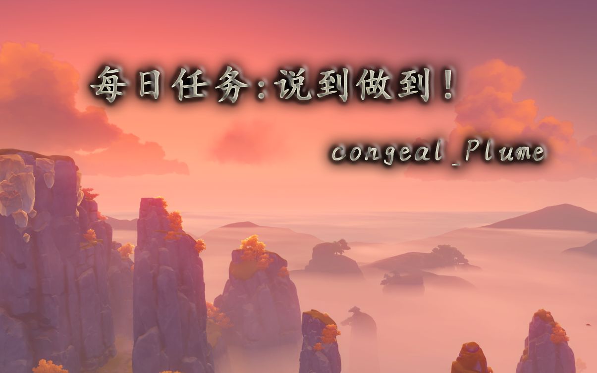 原神每日任务说到做到每日任务任务实况持续更新congealplume