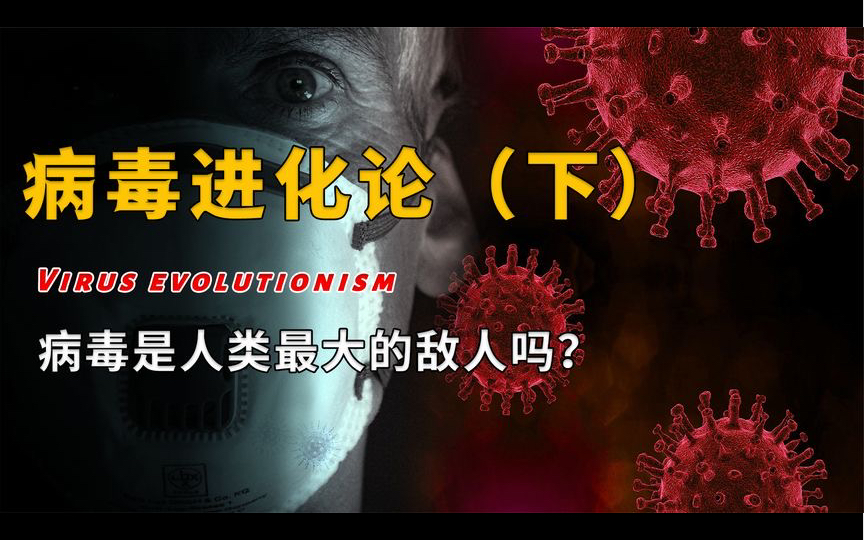 鐥呮瘨涓庣敓鐗╃殑杩涘寲鏈夊叧锛熺梾姣掕繕鑳芥秷鐏檶缁嗚優锛熺