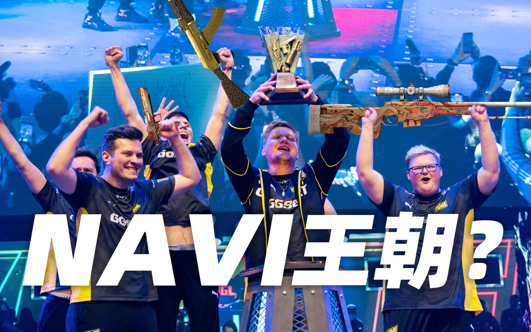 【CSGO十年】之2021:黄金AK金蛇大狙争锋,NaVi十年磨一剑终称王-CSGO国服-CSGO国服-哔哩哔哩视频
