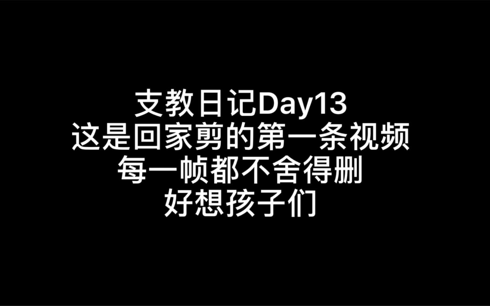 支教日记|湖北利川|元堡乡小学|Day13哔哩哔哩bilibili