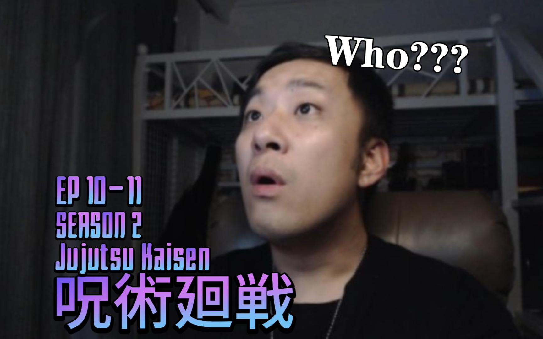 [图]《呪術廻戦 · Season2》第10-11集REACTION！悠仁＆惠首战告捷！可顶楼召唤来个什么玩意儿啊啊啊？？？要疯撒？！