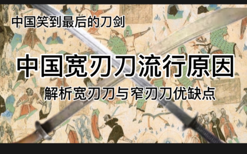 【中国最后淘汰的刀剑类兵器】中国流行宽刃刀原因,解析宽刃刀窄刃刀优缺点哔哩哔哩bilibili