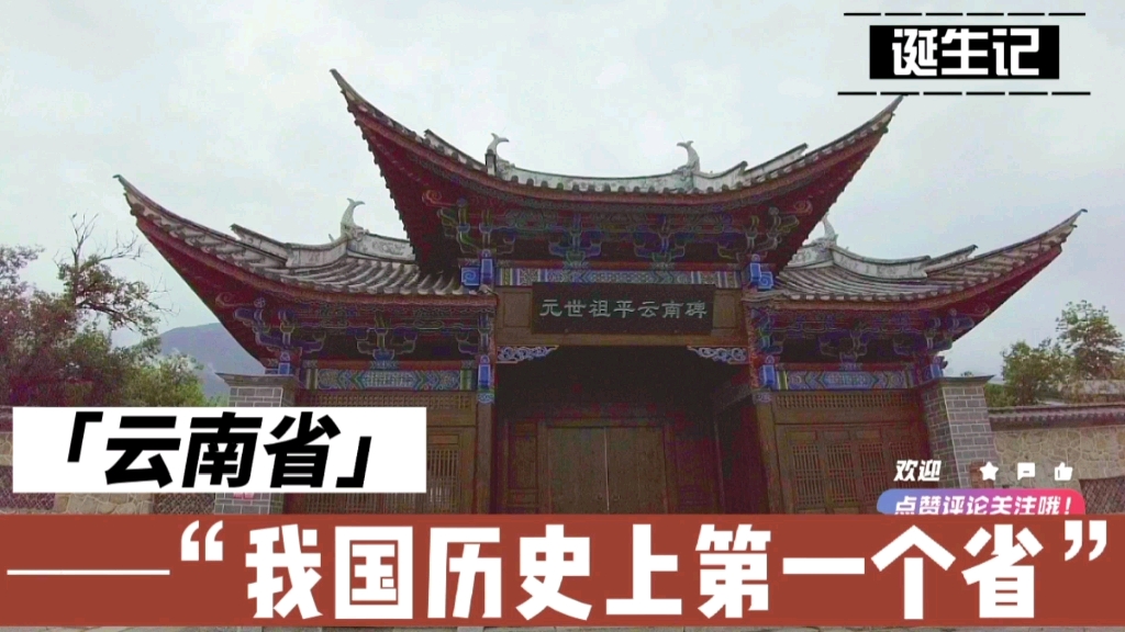 你知道我国历史上的第一个“省”:云南省,是如何横空出世的吗?万万没想到忽必烈竟然是始作俑者!哔哩哔哩bilibili