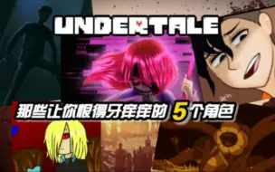 Download Video: 【UNDERTALE】那些年5个让你恨的牙痒痒的UT角色......