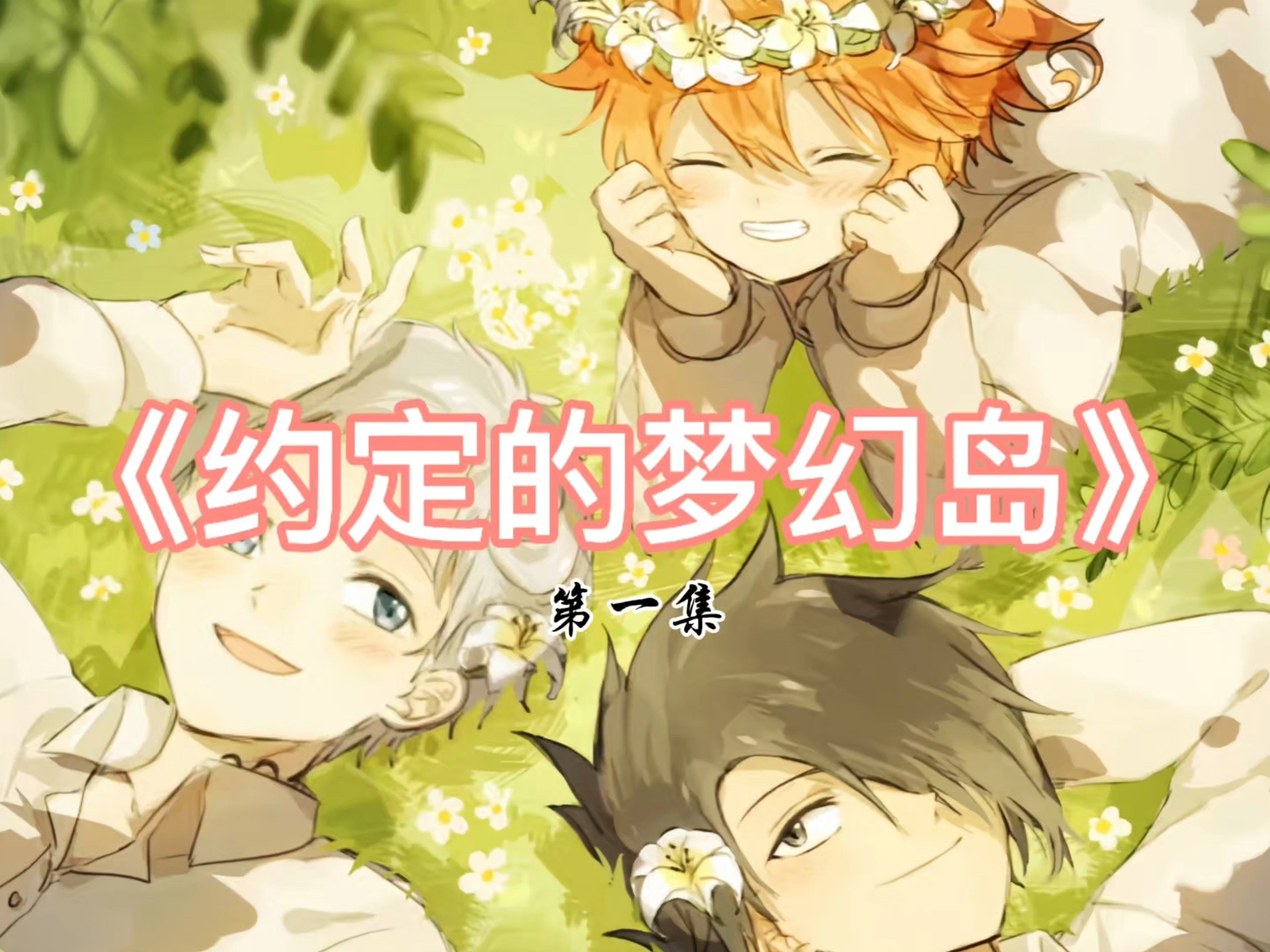 《约定的梦幻岛》全解析系列第一集!