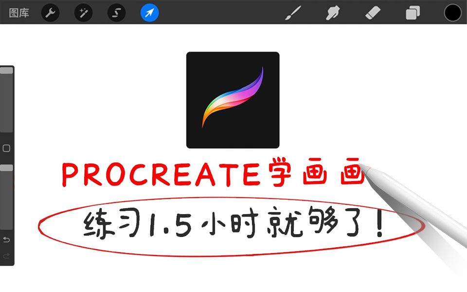 零基础入门procreate!1.5小时就够了~(绘画软件使用教程附安装包/控笔/抓型/临摹/笔刷/接稿/绘画素材/板绘通用)哔哩哔哩bilibili