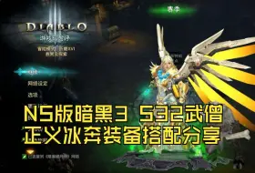 下载视频: NS版暗黑3 S32武僧正义冰奔装备搭配分享