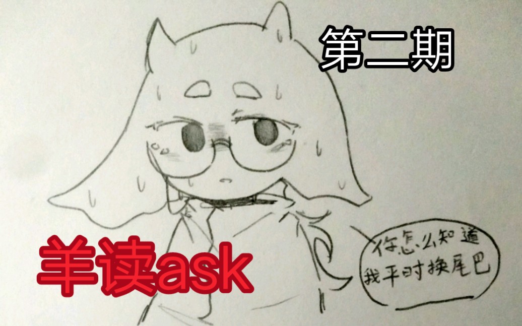 [第二期ask]癫中癫,关于站友与q友的ask回复哔哩哔哩bilibili