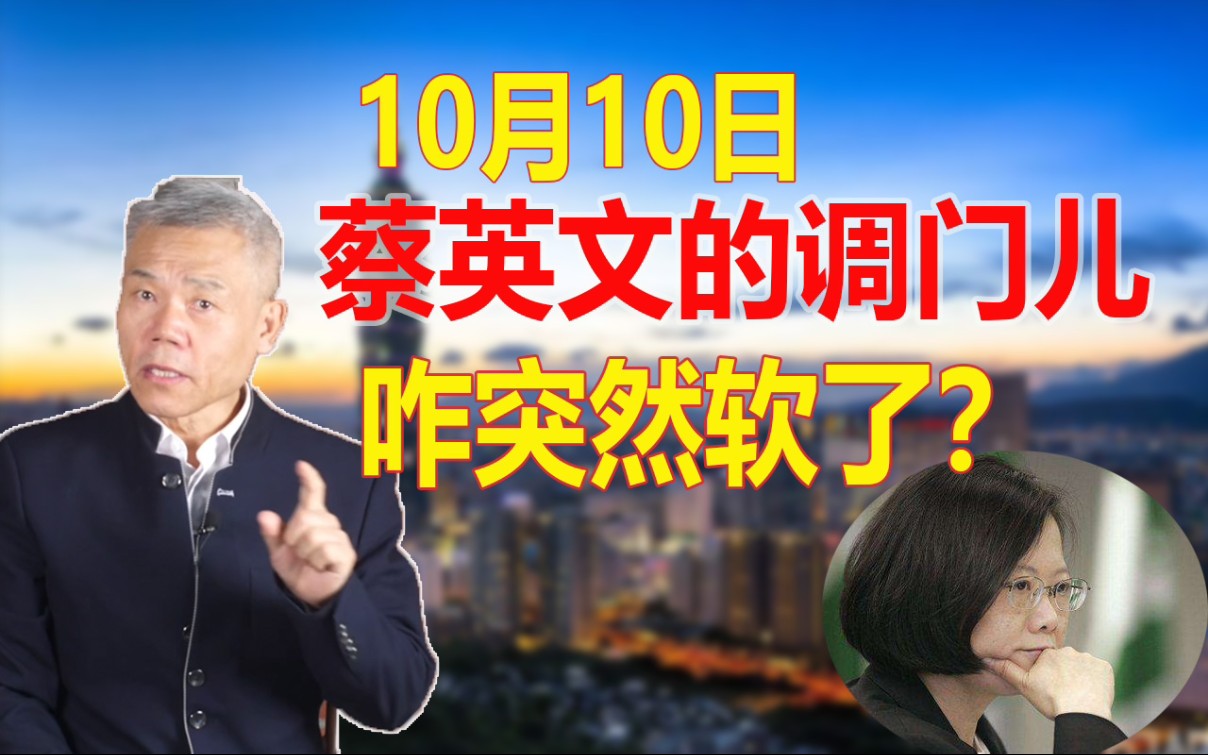 司马南:10月10日 蔡英文的调门咋突然变软了?哔哩哔哩bilibili